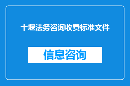 十堰法务咨询收费标准文件(十堰法务咨询收费标准文件的疑问句长标题：
您是否了解十堰地区法务咨询的具体收费标准？)