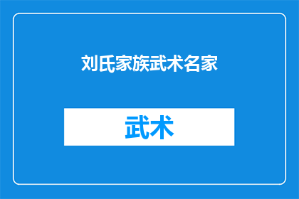 刘氏家族武术名家(刘氏家族武术名家：谁是真正的武术宗师？)