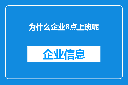 为什么企业8点上班呢(为什么企业坚持8点上班？)