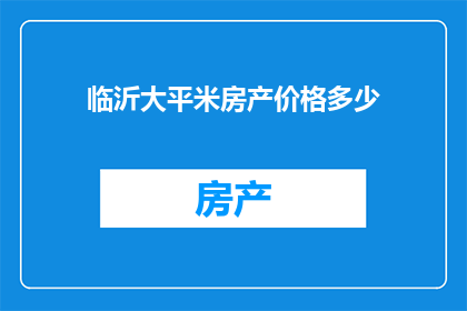 临沂大平米房产价格多少(临沂市大平米房产价格是多少？)