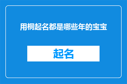 用桐起名都是哪些年的宝宝(桐树命名的奥秘：哪些年份的宝宝被赋予了这个名字？)