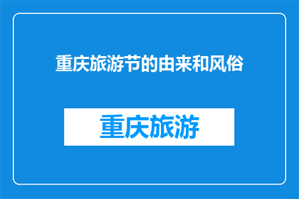 重庆旅游节的由来和风俗(重庆旅游节的起源与特色风俗是什么？)