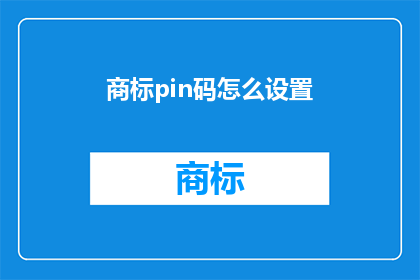 商标pin码怎么设置(如何正确设置商标PIN码？)