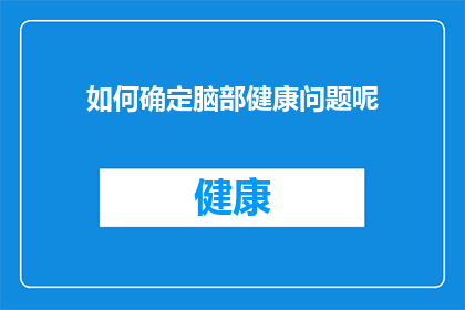 如何确定脑部健康问题呢(如何识别脑部健康问题？)