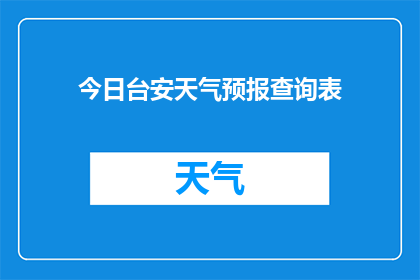 今日台安天气预报查询表(台安今日天气状况如何？请提供详细的天气预报查询表)