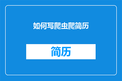 如何写爬虫爬简历(如何编写一个高效且安全的爬虫程序来爬取和分析求职者的简历？)
