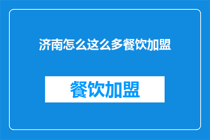 济南怎么这么多餐饮加盟(济南的餐饮加盟市场为何如此繁荣？)