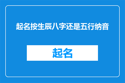 起名按生辰八字还是五行纳音(起名时，是依据生辰八字还是五行纳音来决定名字的？)