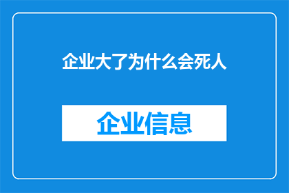 企业大了为什么会死人(企业规模扩大为何引发悲剧？)