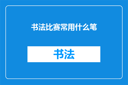 书法比赛常用什么笔(书法比赛常用什么笔？)