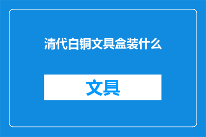 清代白铜文具盒装什么(清代白铜文具盒内藏何物？)