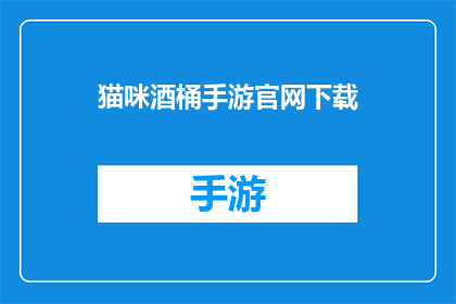 猫咪酒桶手游官网下载(猫咪酒桶手游官网下载：你准备好迎接这款令人上瘾的手机游戏了吗？)