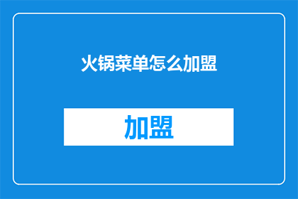 火锅菜单怎么加盟(如何加盟火锅店？)