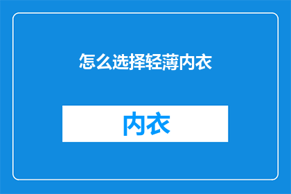怎么选择轻薄内衣(如何挑选适合的轻薄内衣？)