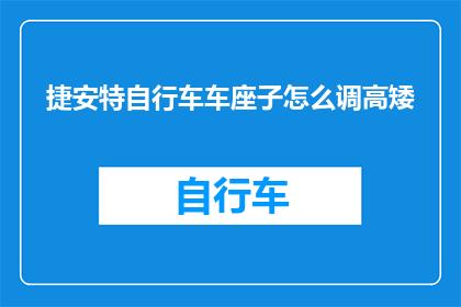 捷安特自行车车座子怎么调高矮(如何调整捷安特自行车车座的高度？)