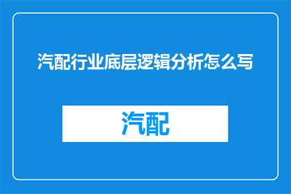 汽配行业底层逻辑分析怎么写(如何深入剖析汽配行业的核心运作机制？)
