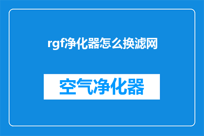 rgf净化器怎么换滤网(如何更换RGf净化器的滤网？)