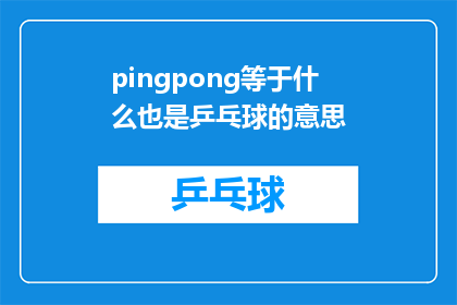 pingpong等于什么也是乒乓球的意思(乒乓球运动中，pingpong一词究竟指代什么？)