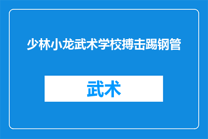 少林小龙武术学校搏击踢钢管(少林小龙武术学校搏击踢钢管活动是否真实存在？)