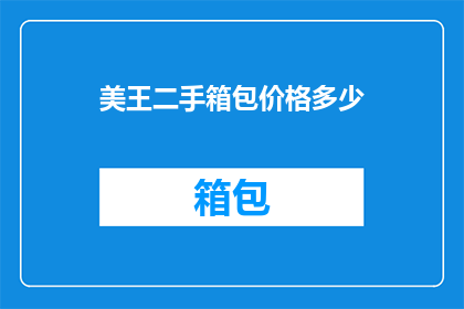 美王二手箱包价格多少(美王二手箱包的价格是多少？)
