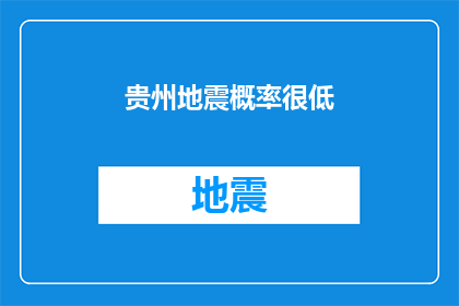 贵州地震概率很低(贵州地震概率真的很低吗？)