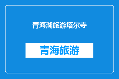 青海湖旅游塔尔寺(探索青海湖畔的神秘宗教圣地塔尔寺，是否值得一游？)