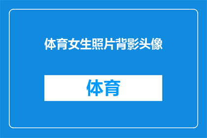 体育女生照片背影头像(女生体育赛事中的背影：你见过这样的背影吗？)