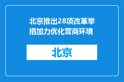 北京推出28项改革举措加力优化营商环境