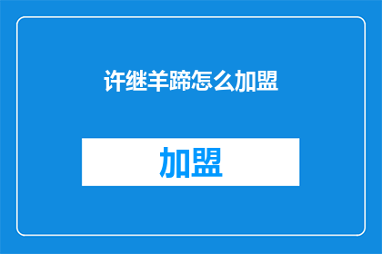 许继羊蹄怎么加盟(如何加盟许继羊蹄？)