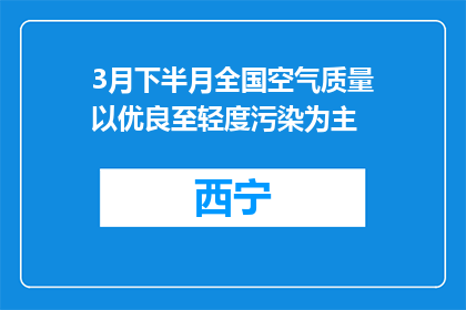3月下半月全国空气质量以优良至轻度污染为主