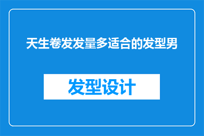 天生卷发发量多适合的发型男(天生卷发多适合的发型男：如何挑选最适合你的造型？)