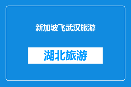 新加坡飞武汉旅游(新加坡飞武汉旅游：探索这座魅力城市的无限可能？)