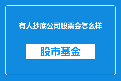 有人抄底公司股票会怎么样(当有人选择在市场低迷时购入公司股票，他们的行为会引发怎样的市场反应？)