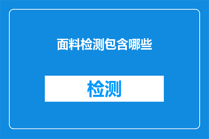 面料检测包含哪些(面料检测包含哪些关键要素？)