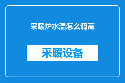 采暖炉水温怎么调高(如何调整采暖炉水温以获得更高的舒适度？)