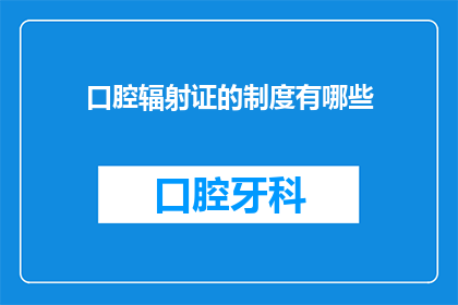 口腔辐射证的制度有哪些(口腔辐射证的制度有哪些？)