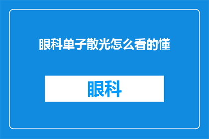 眼科单子散光怎么看的懂(如何理解眼科单子中的散光问题？)