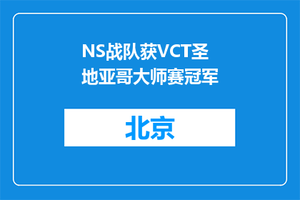 NS战队获VCT圣地亚哥大师赛冠军