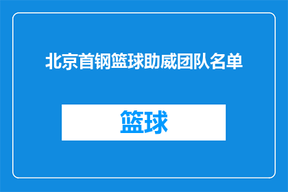 北京首钢篮球助威团队名单(北京首钢篮球助威团队名单是否已经确定？)