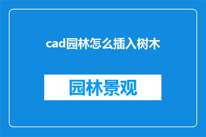 cad园林怎么插入树木(如何在CAD园林设计中有效插入树木？)