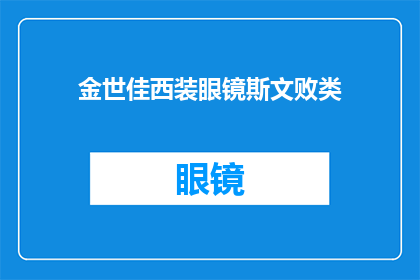 金世佳西装眼镜斯文败类(金世佳的西装眼镜造型，是否真的代表了他斯文败类的一面？)