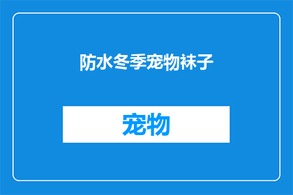 防水冬季宠物袜子(冬季宠物安全必备：防水宠物袜子，您是否已经为您的毛茸茸小伙伴准备好了？)