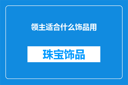 领主适合什么饰品用(领主在战斗中应选择哪些饰品以提升战斗效率？)