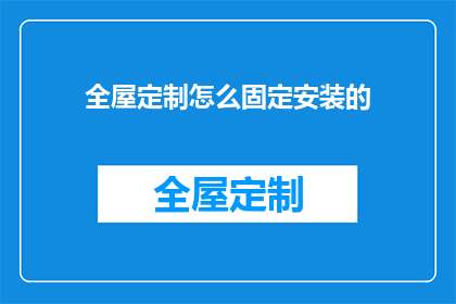 全屋定制怎么固定安装的(全屋定制家具是如何精确安装的？)