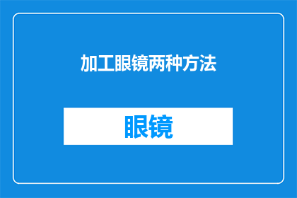 加工眼镜两种方法(如何加工眼镜以提升视觉体验？)