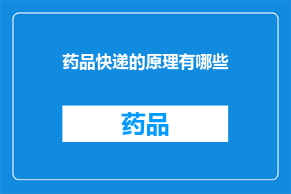 药品快递的原理有哪些(药品快递服务背后的原理是什么？)