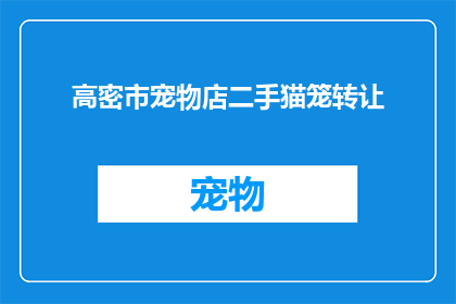 高密市宠物店二手猫笼转让(高密市宠物店的二手猫笼，是否值得转让？)