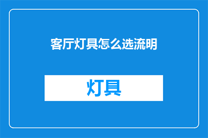 客厅灯具怎么选流明(如何选择客厅灯具的流明值？)