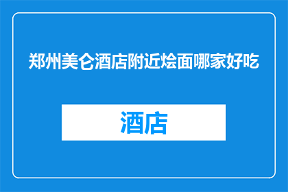 郑州美仑酒店附近烩面哪家好吃(郑州美仑酒店周边，哪家烩面餐厅值得一试？)