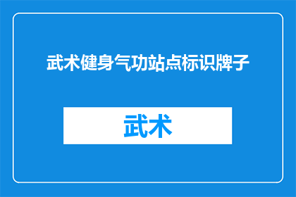 武术健身气功站点标识牌子(武术健身气功站点标识牌的设计与功能是什么？)